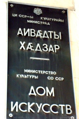 Осетинская вывеска на проспекте Мира (Владикавказ)