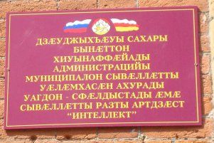 Осетинская вывеска (Владикавказ)