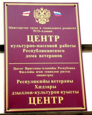 Осетинская вывеска на министерстве