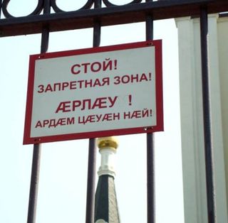 Осетинская надпись на заборе