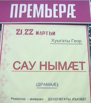 Осетинская вывеска